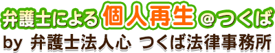 弁護士による個人再生＠つくば